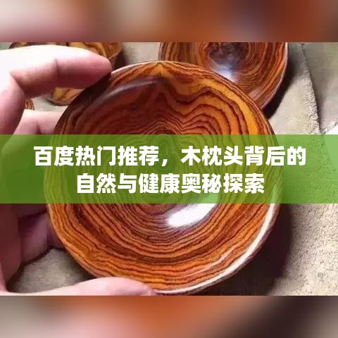 百度热门推荐，木枕头背后的自然与健康奥秘探索