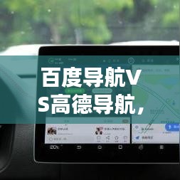 百度导航VS高德导航,深度对比与探讨