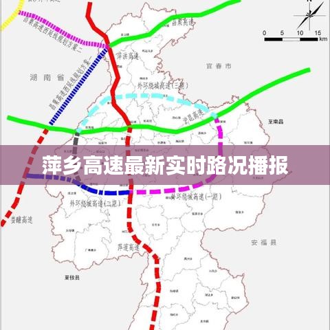 萍乡高速最新实时路况播报