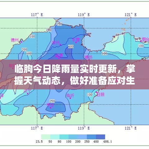 临朐今日降雨量实时更新，掌握天气动态，做好准备应对生活