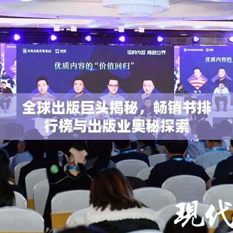全球出版巨头揭秘，畅销书排行榜与出版业奥秘探索