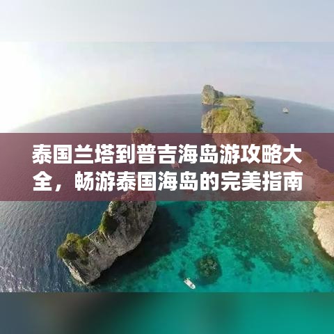 泰国兰塔到普吉海岛游攻略大全,畅游泰国海岛的完美指南!