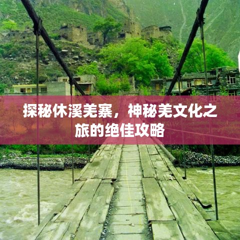 探秘休溪羌寨，神秘羌文化之旅的绝佳攻略