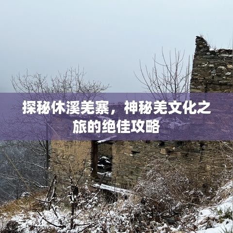 探秘休溪羌寨,神秘羌文化之旅的绝佳攻略