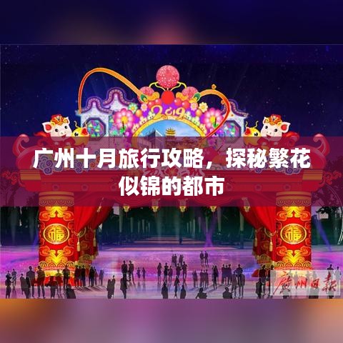 广州十月旅行攻略,探秘繁花似锦的都市