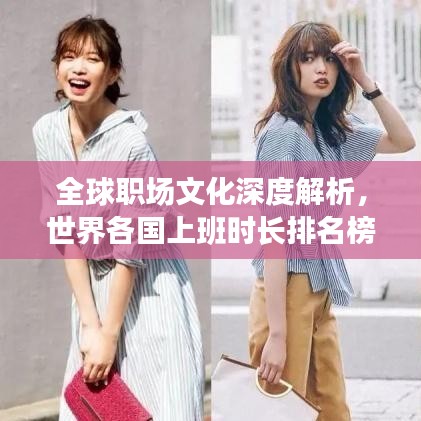 全球职场文化深度解析，世界各国上班时长排名榜揭示职场变迁差异