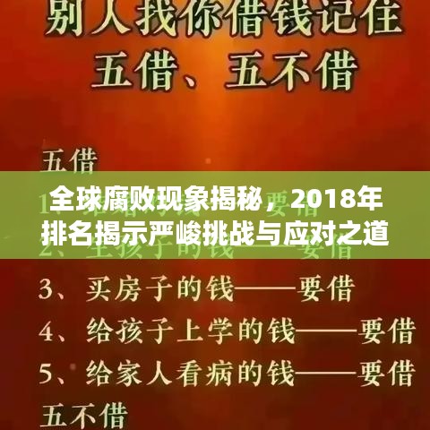 全球腐败现象揭秘,2018年排名揭示严峻挑战与应对之道
