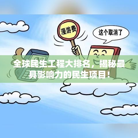 全球民生工程大排名，揭秘最具影响力的民生项目！