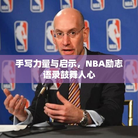 手写力量与启示，NBA励志语录鼓舞人心