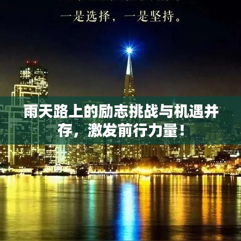 雨天路上的励志挑战与机遇并存，激发前行力量！
