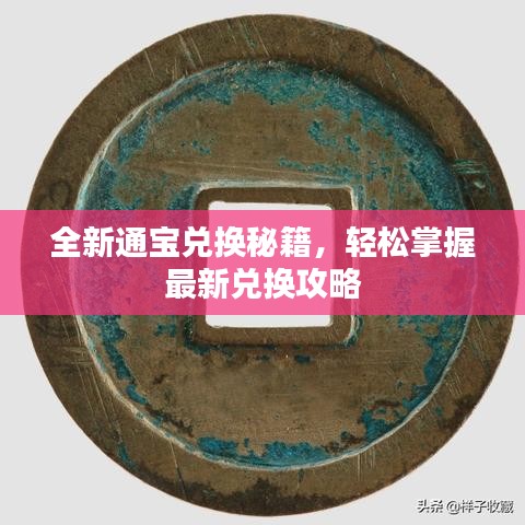 全新通宝兑换秘籍，轻松掌握最新兑换攻略