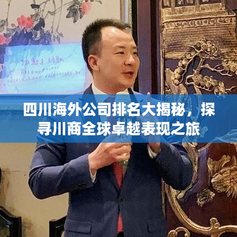 四川海外公司排名大揭秘,探寻川商全球卓越表现之旅