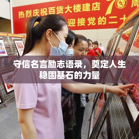守信名言励志语录，奠定人生稳固基石的力量
