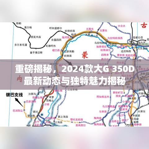 重磅揭秘，2024款大G 350D最新动态与独特魅力揭秘