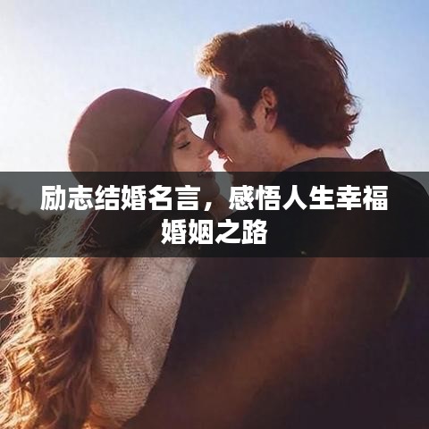 励志结婚名言，感悟人生幸福婚姻之路