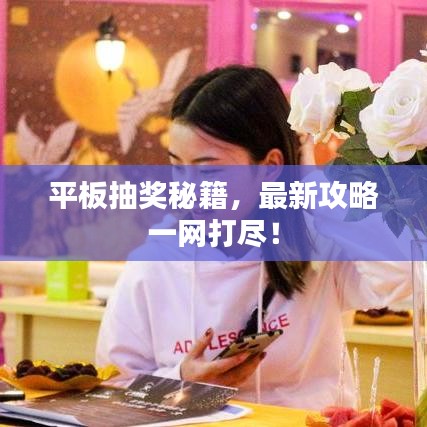 平板抽奖秘籍,最新攻略一网打尽!