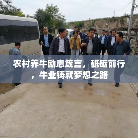 农村养牛励志箴言，砥砺前行，牛业铸就梦想之路