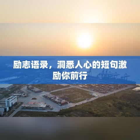 励志语录，洞悉人心的短句激励你前行