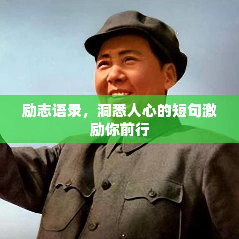 励志语录,洞悉人心的短句激励你前行