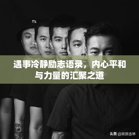 遇事冷静励志语录，内心平和与力量的汇聚之道