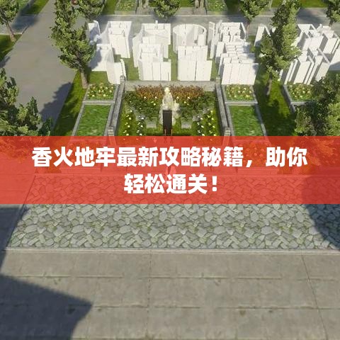 香火地牢最新攻略秘籍，助你轻松通关！