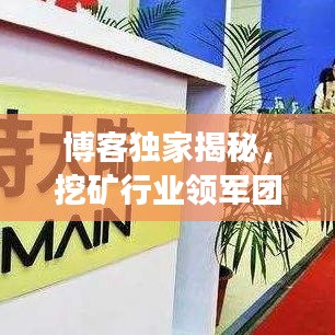 博客独家揭秘，挖矿行业领军团队TOP10排名及成功秘诀！