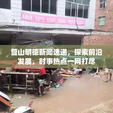 营山明德新闻速递，探索前沿发展，时事热点一网打尽