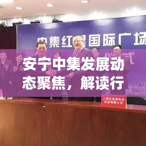安宁中集发展动态聚焦，解读行业趋势，新闻头条抢先看