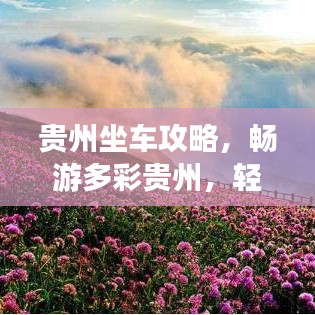 贵州坐车攻略，畅游多彩贵州，轻松掌握旅行路线！