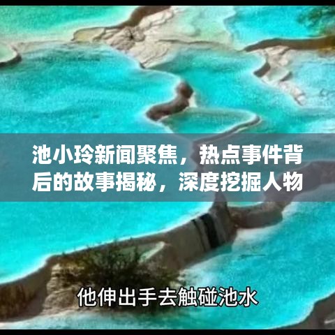 池小玲新闻聚焦，热点事件背后的故事揭秘，深度挖掘人物真相