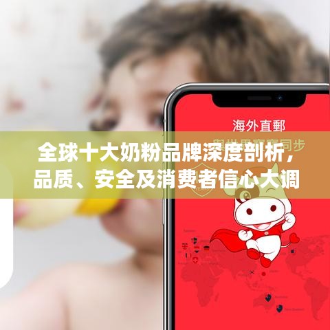 全球十大奶粉品牌深度剖析，品质、安全及消费者信心大调查！