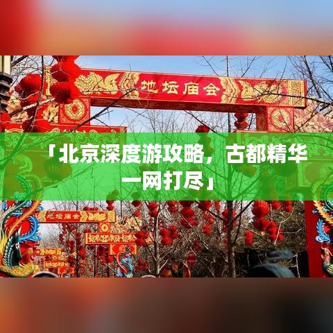 「北京深度游攻略，古都精华一网打尽」