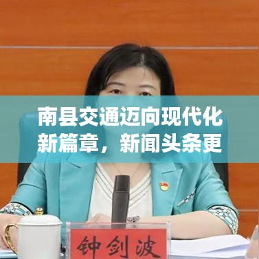 南县交通迈向现代化新篇章，新闻头条更新