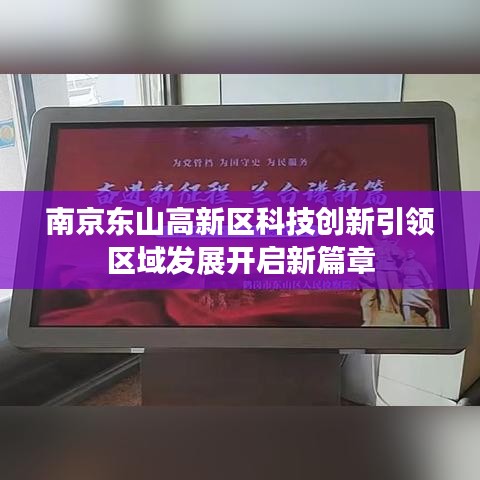 南京东山高新区科技创新引领区域发展开启新篇章