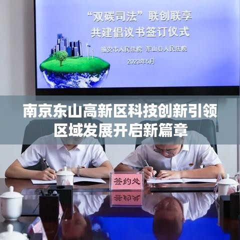 南京东山高新区科技创新引领区域发展开启新篇章