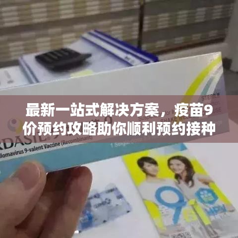 最新一站式解决方案，疫苗9价预约攻略助你顺利预约接种