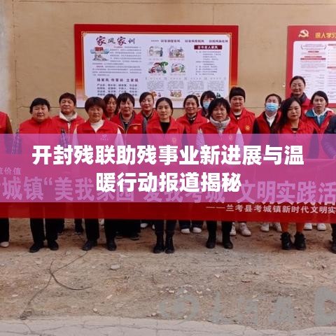 开封残联助残事业新进展与温暖行动报道揭秘