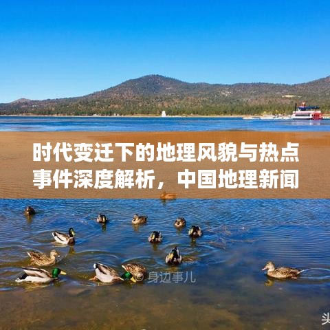 时代变迁下的地理风貌与热点事件深度解析,中国地理新闻头条探索