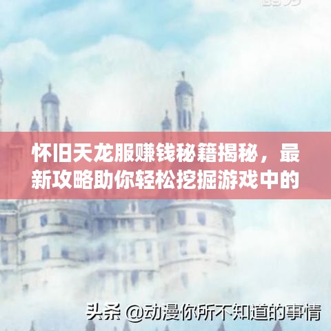 怀旧天龙服赚钱秘籍揭秘，最新攻略助你轻松挖掘游戏中的财富之路！