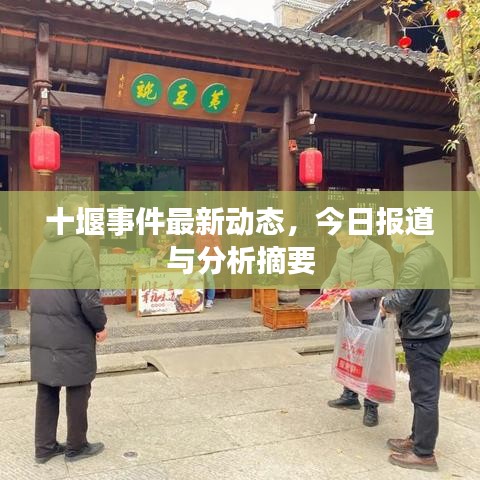 十堰事件最新动态，今日报道与分析摘要