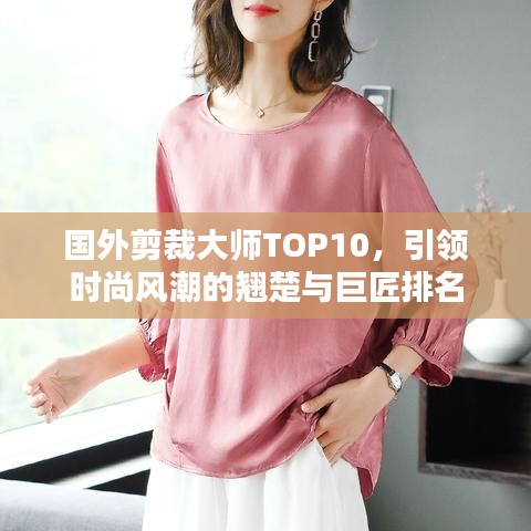 国外剪裁大师TOP10，引领时尚风潮的翘楚与巨匠排名