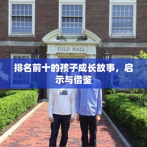 排名前十的孩子成长故事，启示与借鉴
