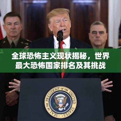 全球恐怖主义现状揭秘，世界最大恐怖国家排名及其挑战