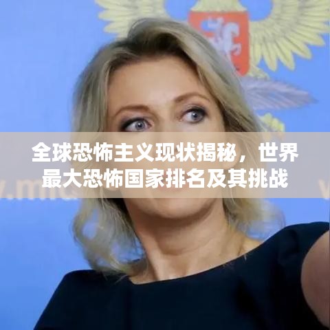 全球恐怖主义现状揭秘,世界最大恐怖国家排名及其挑战