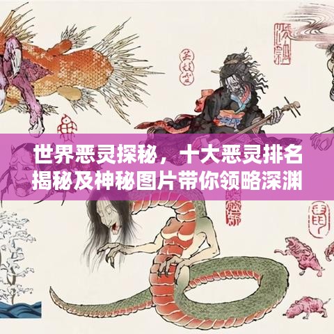 世界恶灵探秘，十大恶灵排名揭秘及神秘图片带你领略深渊之秘