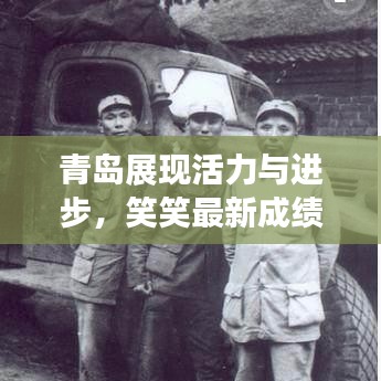 青岛展现活力与进步，笑笑最新成绩揭晓篇章