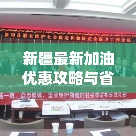新疆最新加油优惠攻略与省钱秘籍大揭秘！