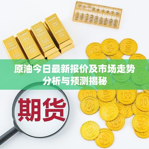 原油今日最新报价及市场走势分析与预测揭秘