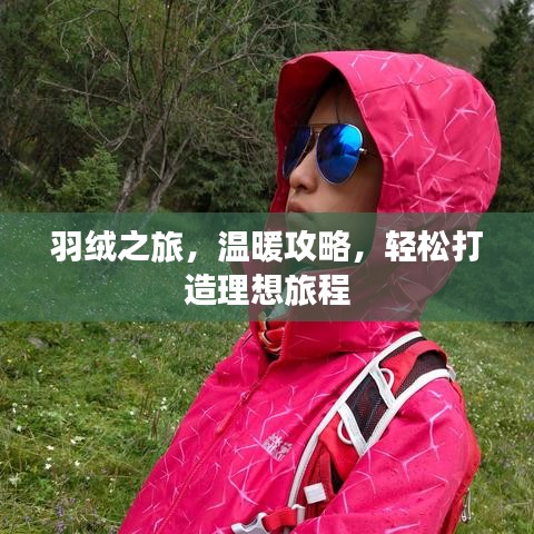 羽绒之旅，温暖攻略，轻松打造理想旅程