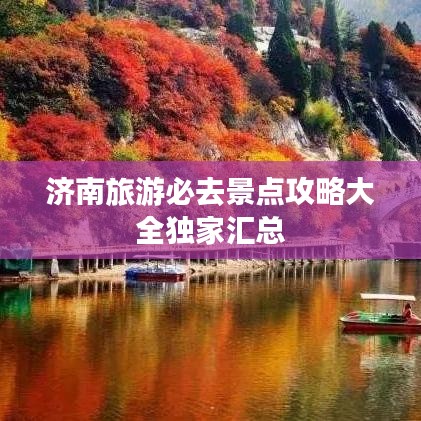 济南旅游必去景点攻略大全独家汇总